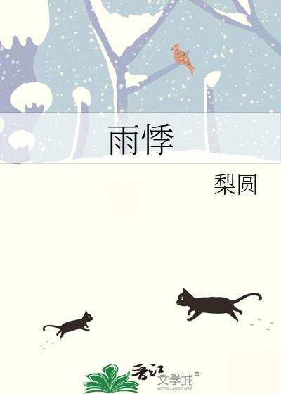 雨悸咬琦少脖子是好事还是坏事