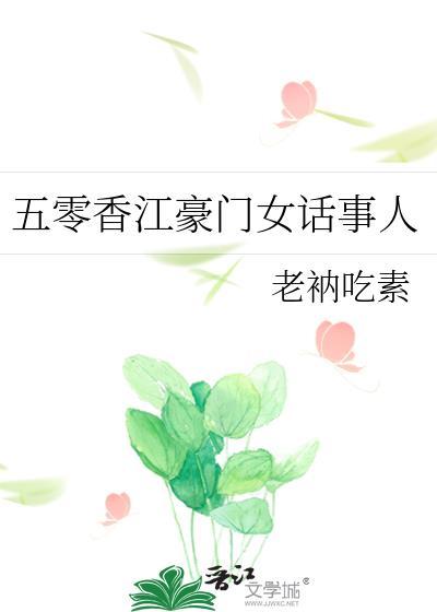 五零香江豪门女话事人有声