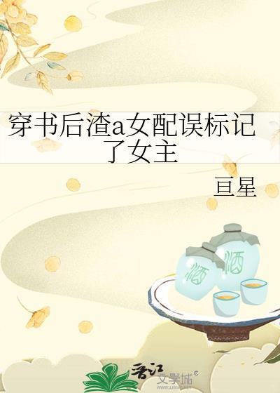 穿书女配后渣们重生了全文阅读