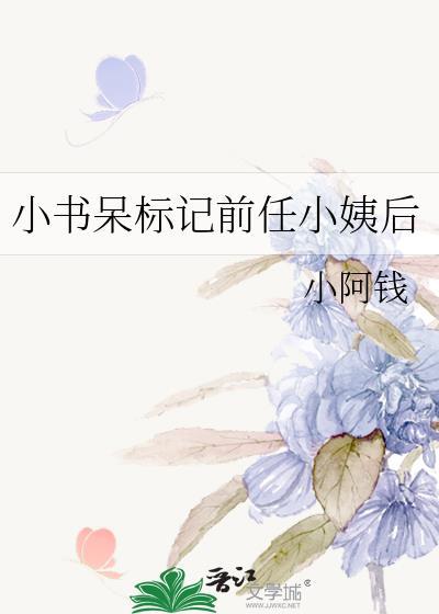 小书呆标记前任小姨