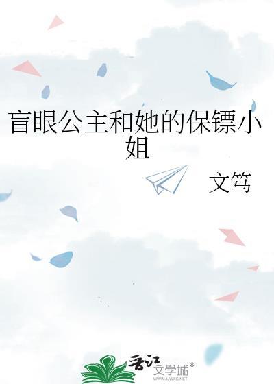 盲眼王子与说谎公主结局