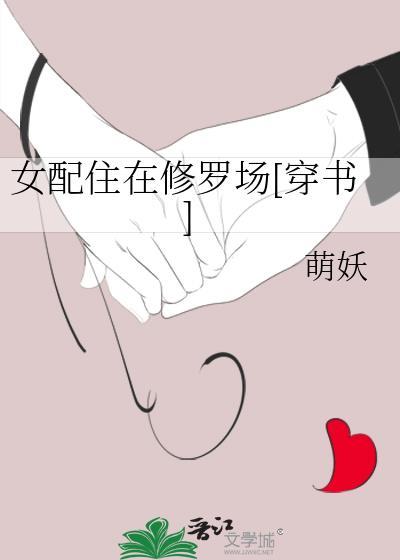 女配住在修罗场全文免费阅读