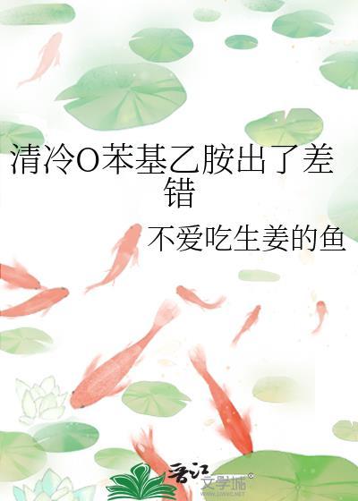 清冷o苯基乙胺出了差错免费