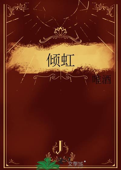 倾虹by唯酒笔趣阁