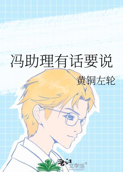 冯助理有话要说黄铜左轮番外