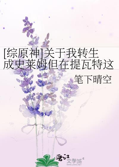 原神我转身成了史莱姆