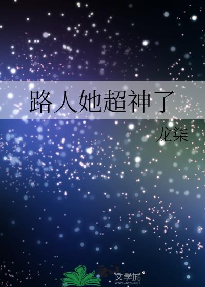 路人她超神了番外
