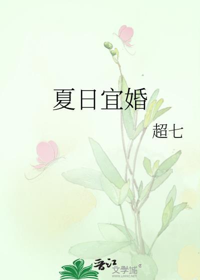 夏日宜婚全文