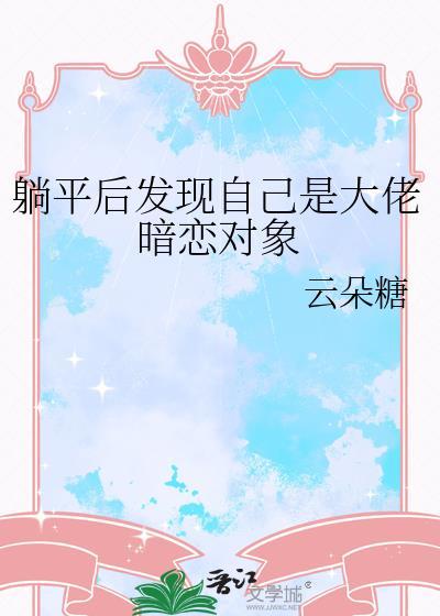 躺平后发现自己是大佬暗恋对象免费