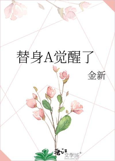 替身能力觉醒