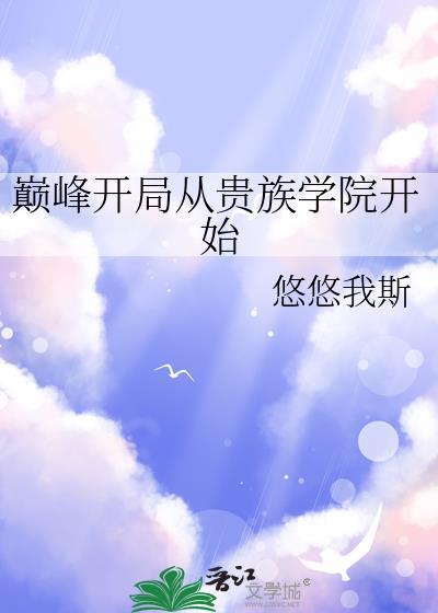 巅峰开局从贵族学院开始晋江