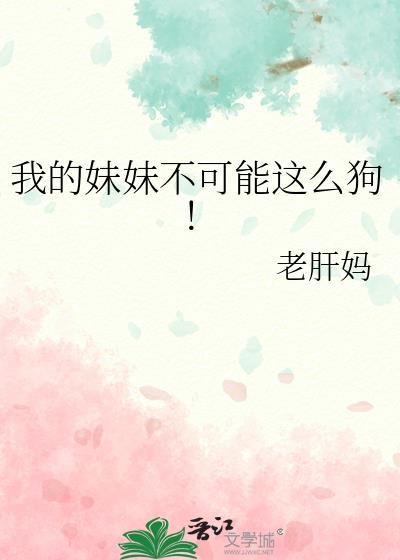 我的妹妹不可能这么凶