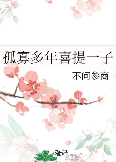 孤寡多年喜提一子txt