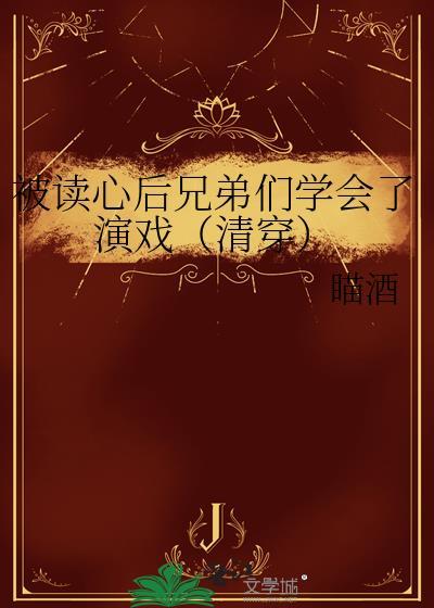 被读心后兄弟们学会了演戏(清穿)笔趣阁