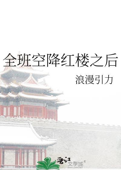 全班空降红楼以后