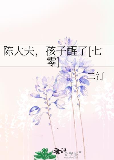 陈大夫孩子醒了七零在线阅读