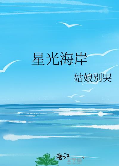 星光海岸完整版免费读