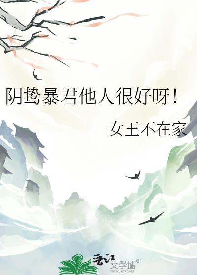阴鸷暴君他人很好呀 百度