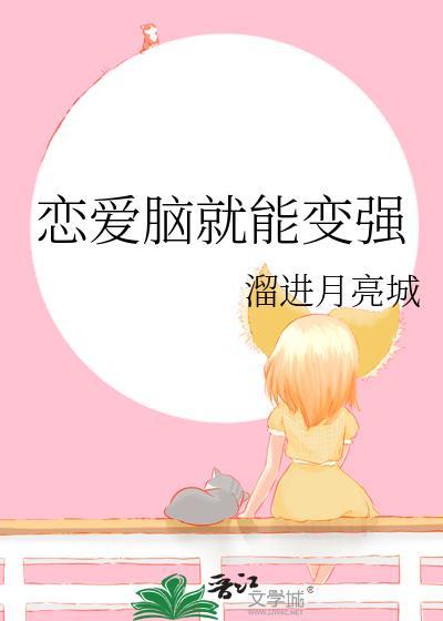 恋爱脑就能变强猎人