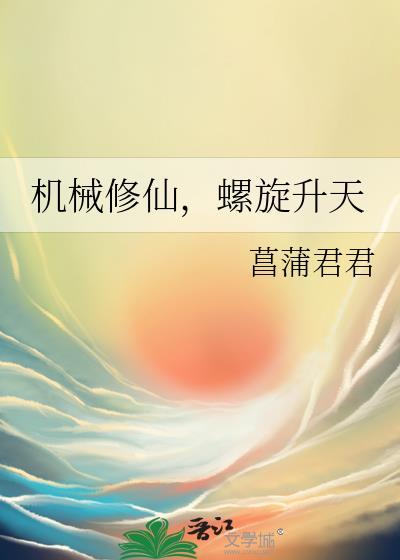 机械修仙螺旋升天菖蒲君君