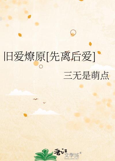 旧爱离婚全文阅读免费