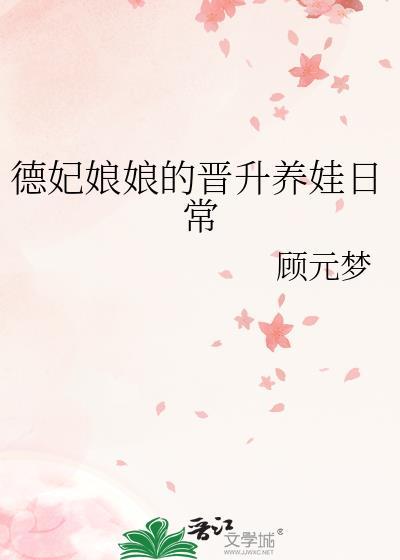 德妃娘娘美貌如天仙