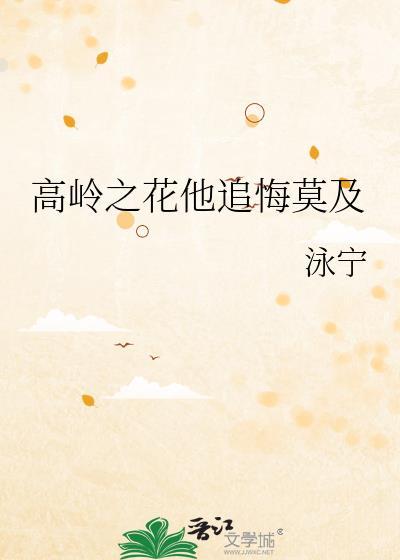 高岭之花他追悔莫及晋江文学城