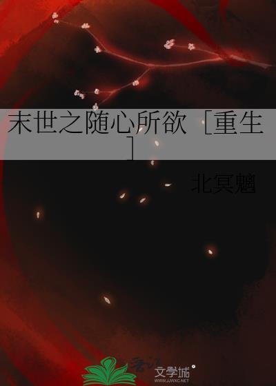 末世之随心所欲重生番外