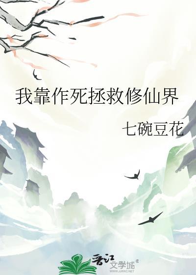 我靠作死拯救修仙界番外
