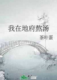 我在地府熬汤免费阅读讲的什么