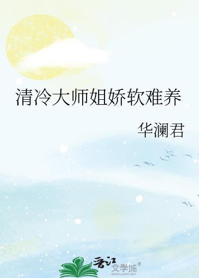 清冷师姐惊才师弟