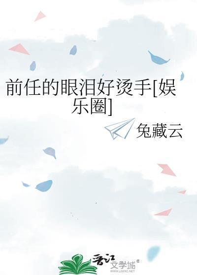 前任的眼泪鸡尾酒