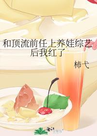 和顶流前任上养娃综艺后我红了笔趣阁