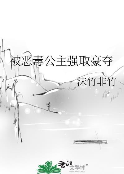 恶毒的公主
