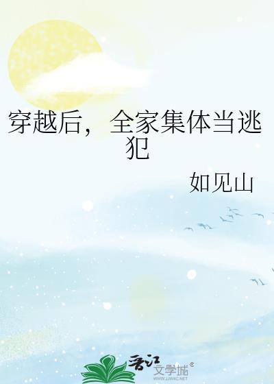 全家集体当逃犯[成长·逆袭参赛作品
