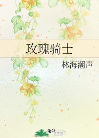 玫瑰骑士把酒临风字体