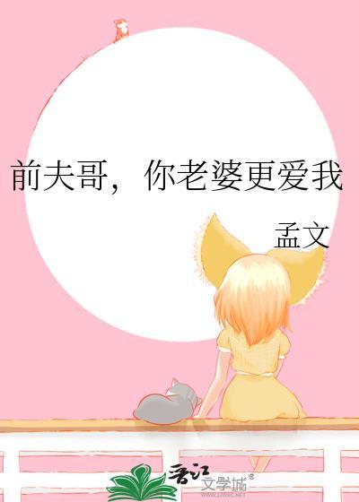 前夫他哥说要宠我txt