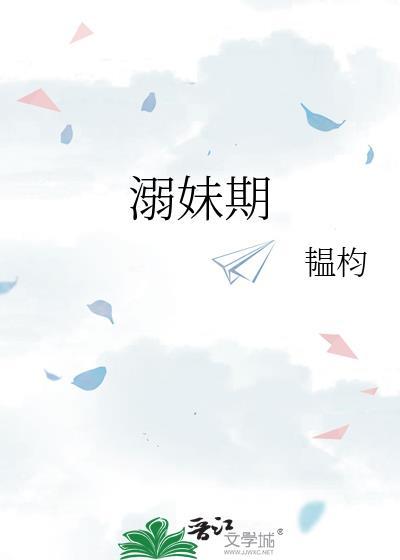 溺妹期txt百度