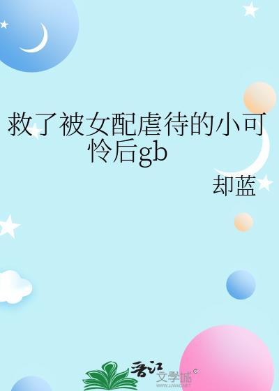 拯救女配小可怜儿