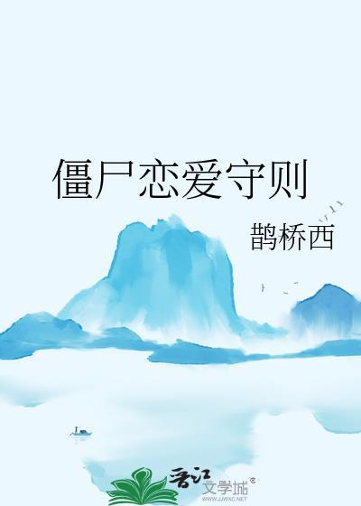 僵尸恋爱守则75-85章