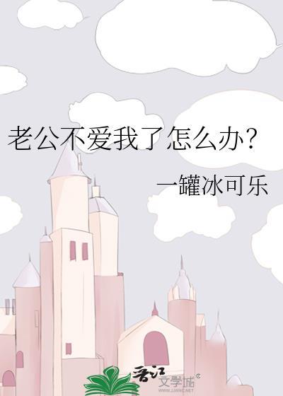老公不爱我 我该怎么办