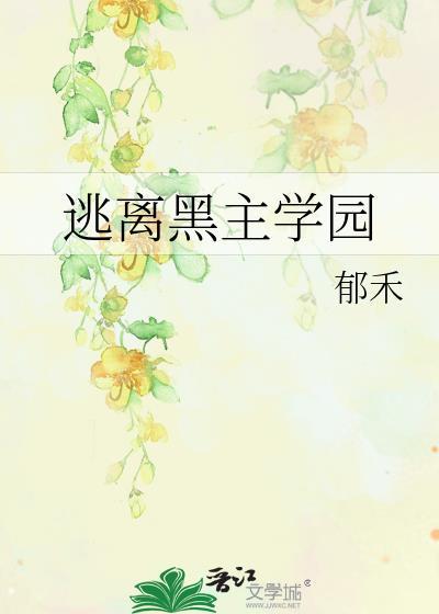 逃离黑主学园百度