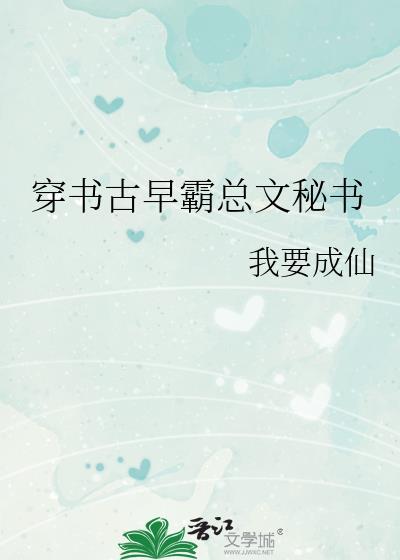 穿书文霸道总裁
