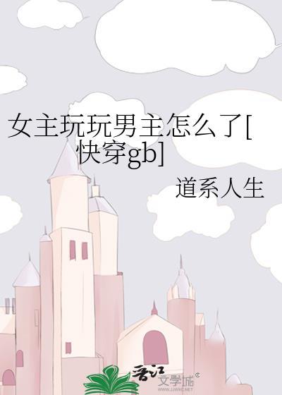 女主玩了男主就甩了的