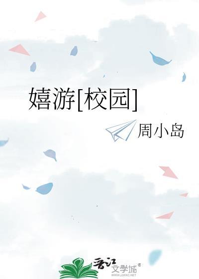 嬉游花丛 百科