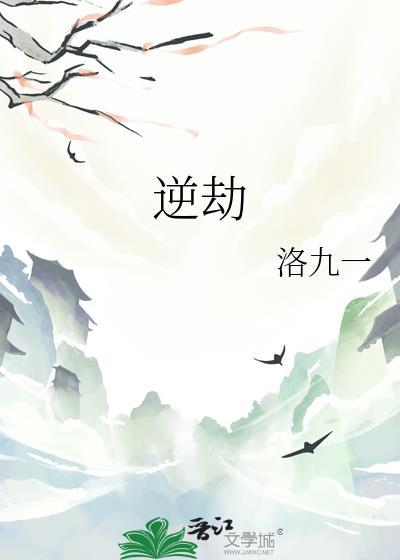 逆劫挽尘