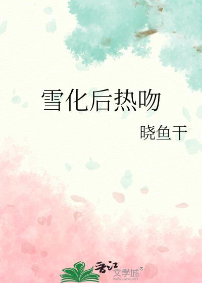 雪化了是什么?