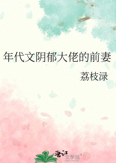 年代文阴郁大佬的前妻免费阅读全文