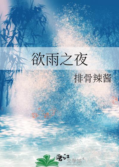 欲雨之夜免费阅读