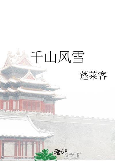千山风雪番外